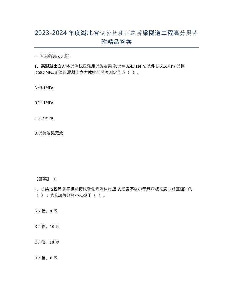 2023-2024年度湖北省试验检测师之桥梁隧道工程高分题库附答案