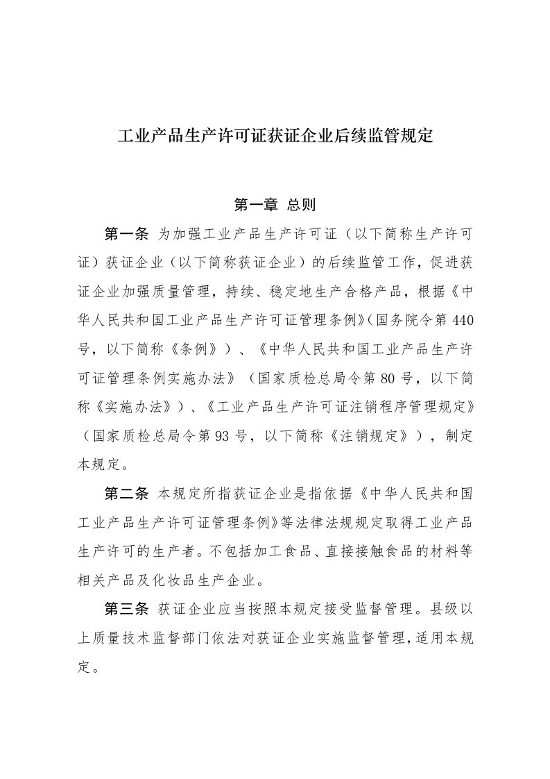 工业产品生产许可证获证企业后续监管规定