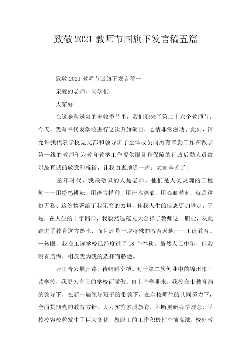 致敬2021教师节国旗下发言稿五篇