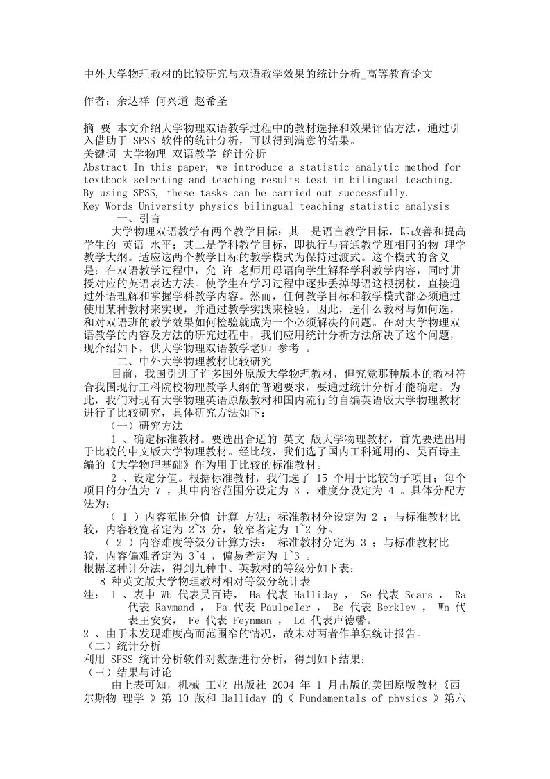 中外大学物理教材的比较研究与双语教学效果的统计分析高等教育论文