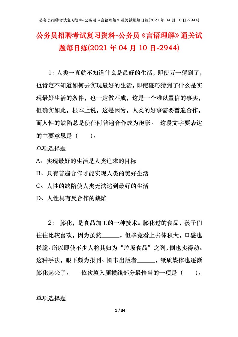 公务员招聘考试复习资料-公务员言语理解通关试题每日练2021年04月10日-2944