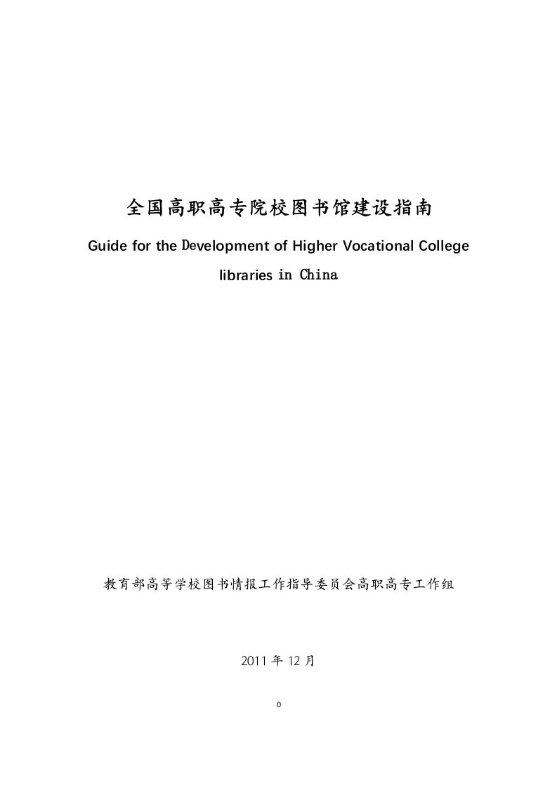 全国高职高专院校图书馆建设指南及有关详解