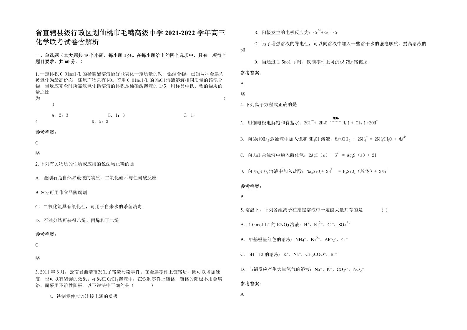 省直辖县级行政区划仙桃市毛嘴高级中学2021-2022学年高三化学联考试卷含解析