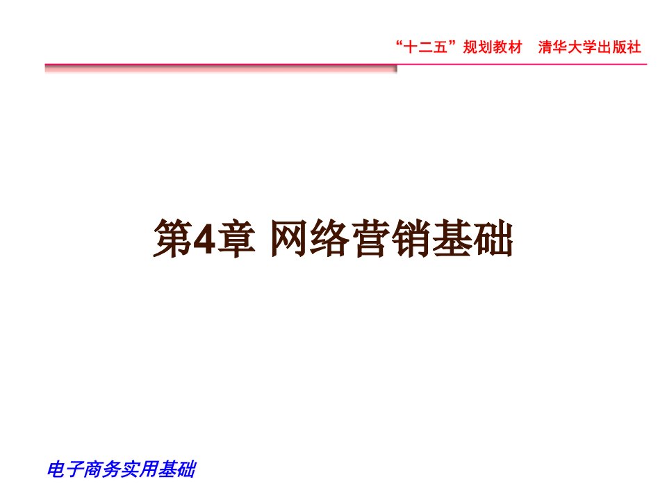 [精选]第4章网络营销基础