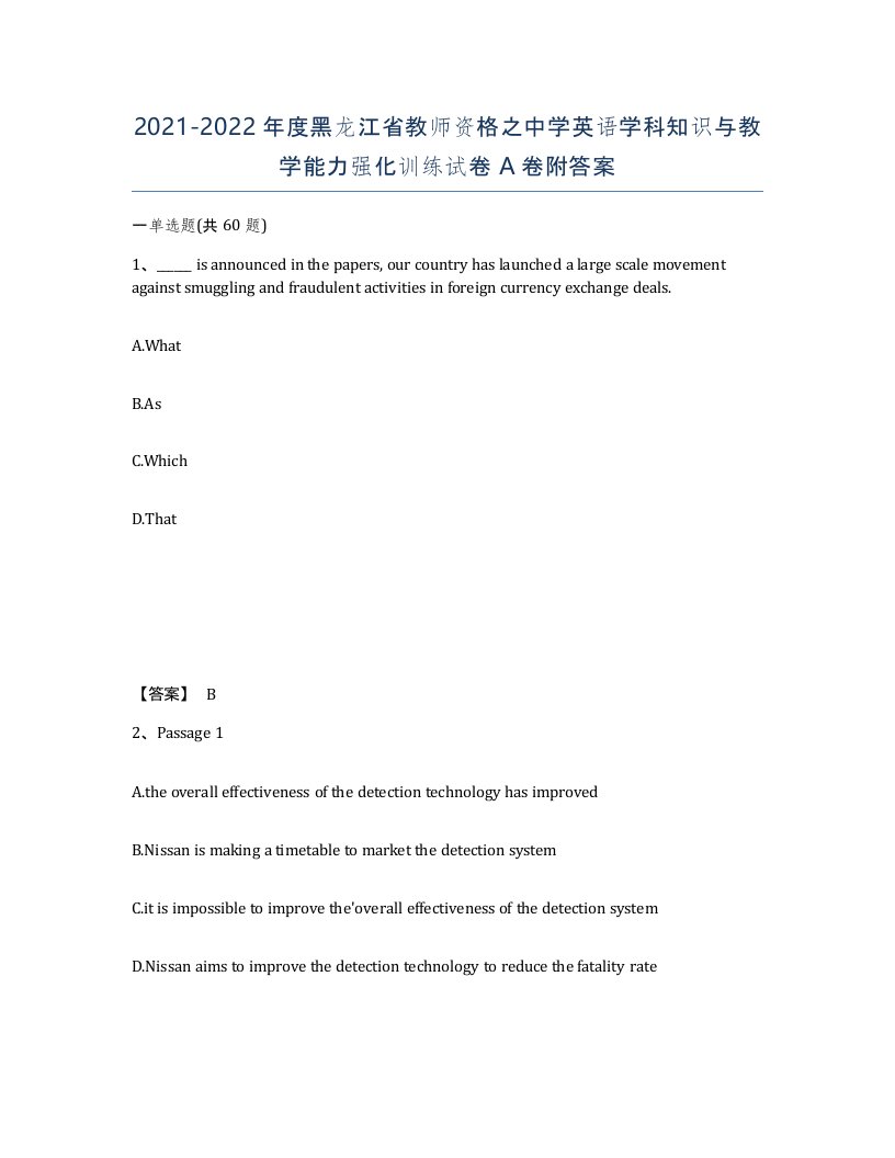 2021-2022年度黑龙江省教师资格之中学英语学科知识与教学能力强化训练试卷A卷附答案