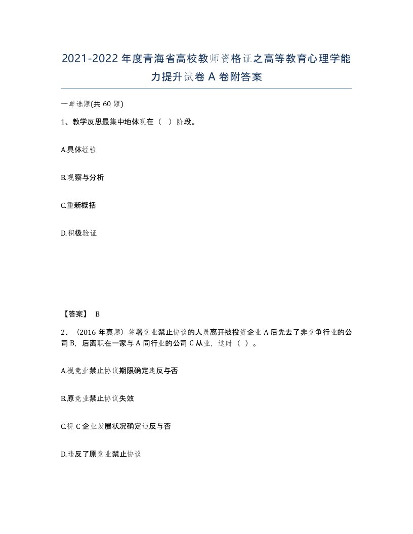 2021-2022年度青海省高校教师资格证之高等教育心理学能力提升试卷A卷附答案