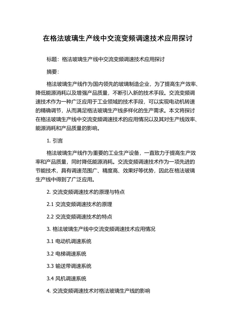 在格法玻璃生产线中交流变频调速技术应用探讨