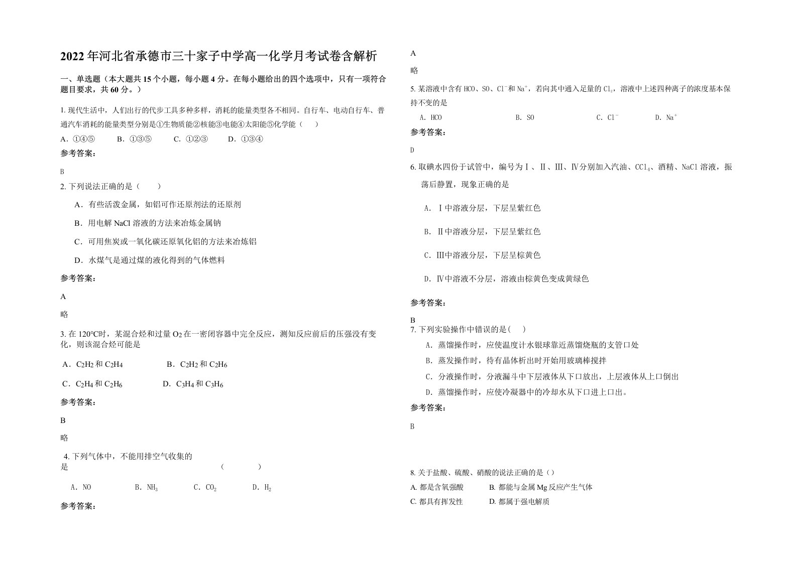 2022年河北省承德市三十家子中学高一化学月考试卷含解析