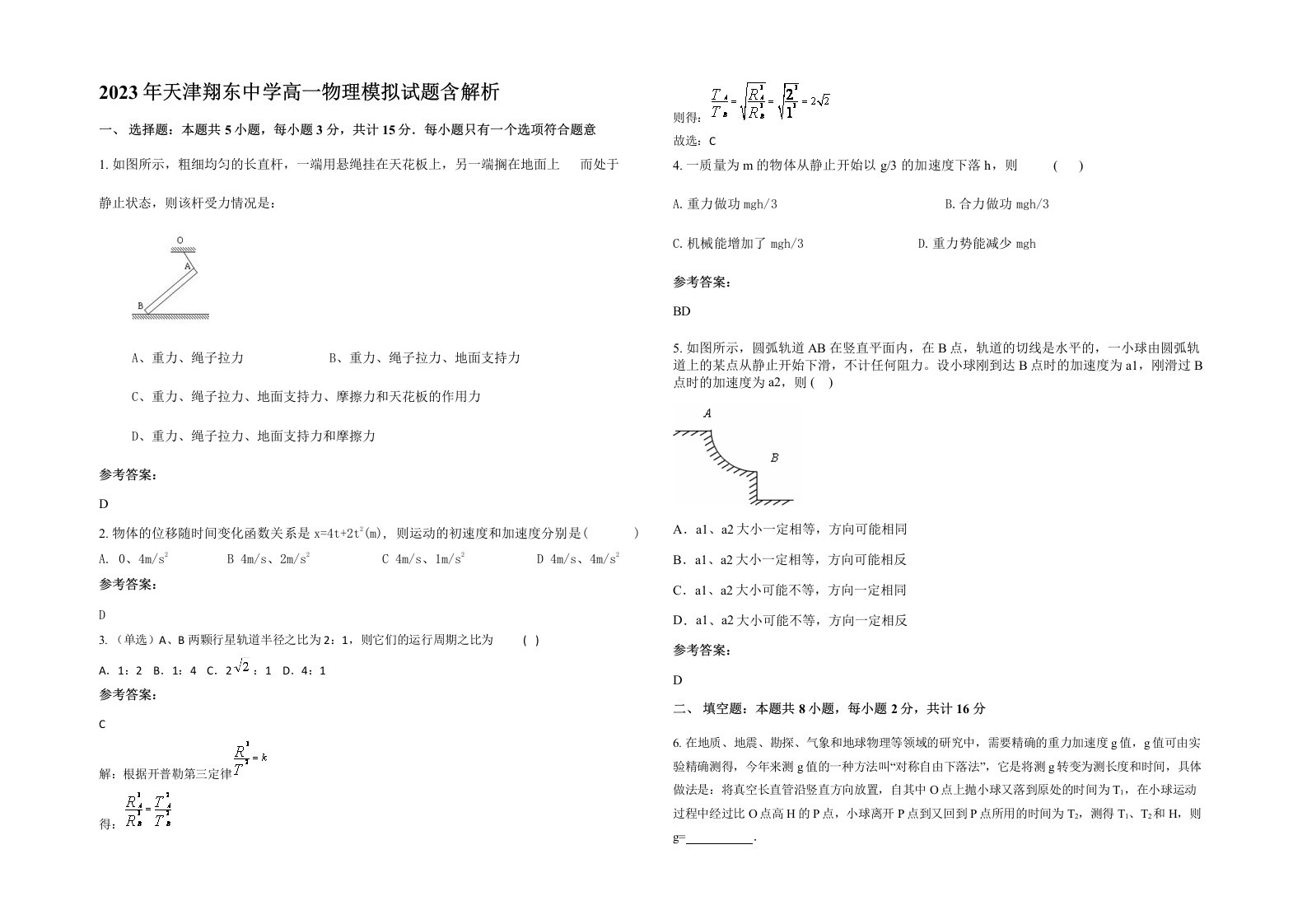 2023年天津翔东中学高一物理模拟试题含解析