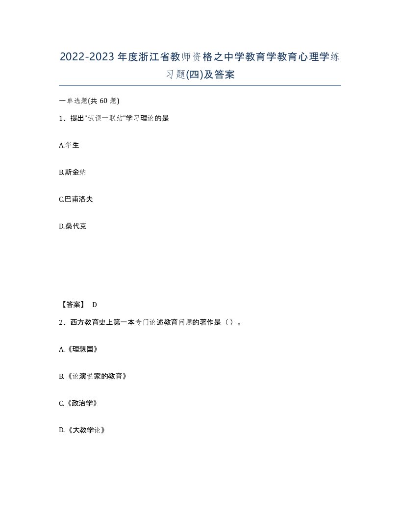 2022-2023年度浙江省教师资格之中学教育学教育心理学练习题四及答案