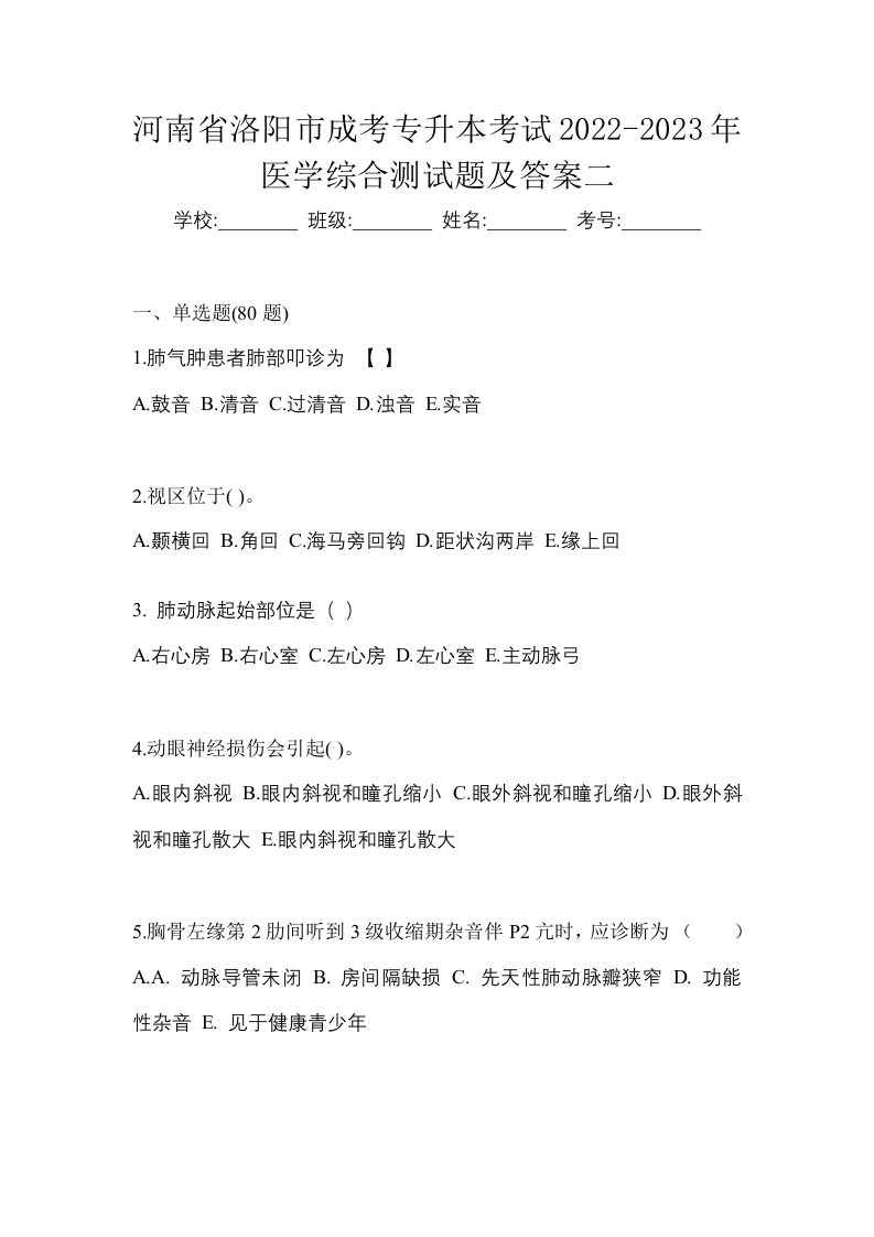 河南省洛阳市成考专升本考试2022-2023年医学综合测试题及答案二