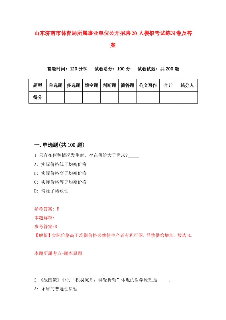 山东济南市体育局所属事业单位公开招聘20人模拟考试练习卷及答案第6次