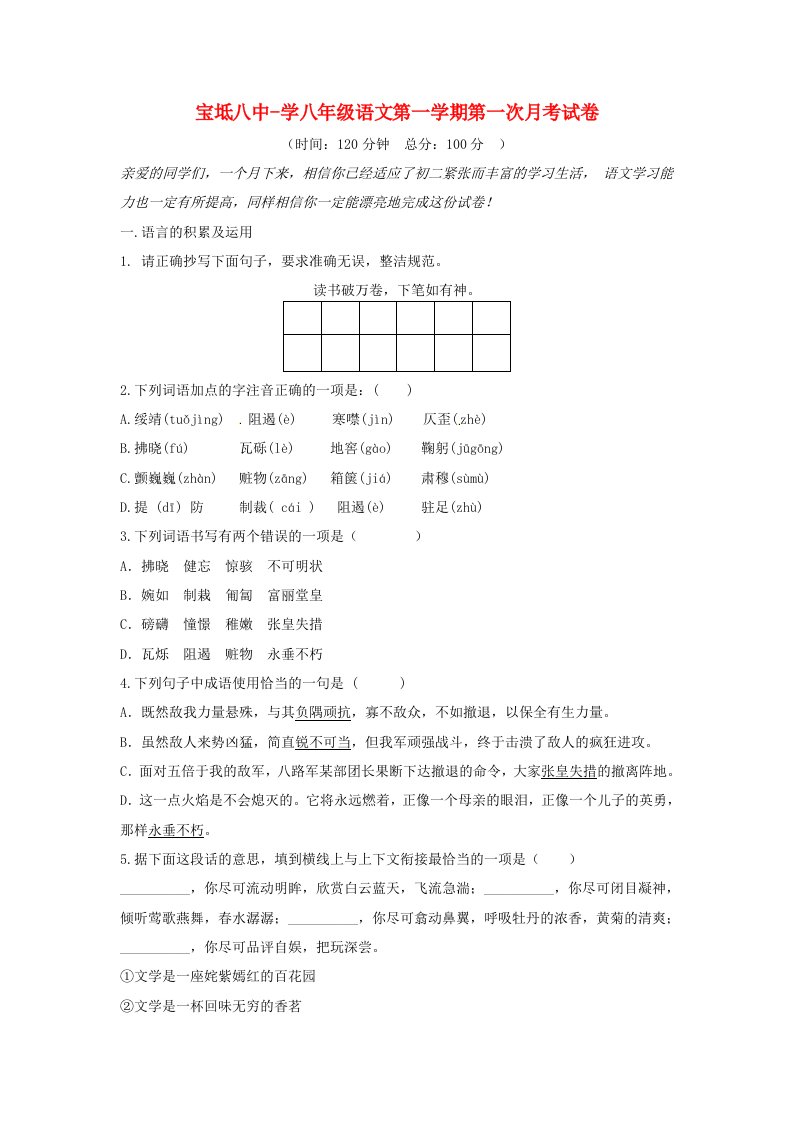 天津市宝坻区第八中学八级语文上学期第一次月考试题（无答案）