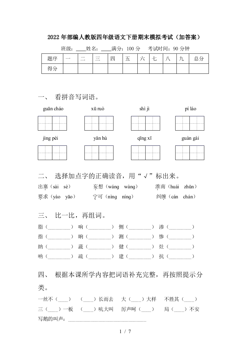 2022年部编人教版四年级语文下册期末模拟考试(加答案)