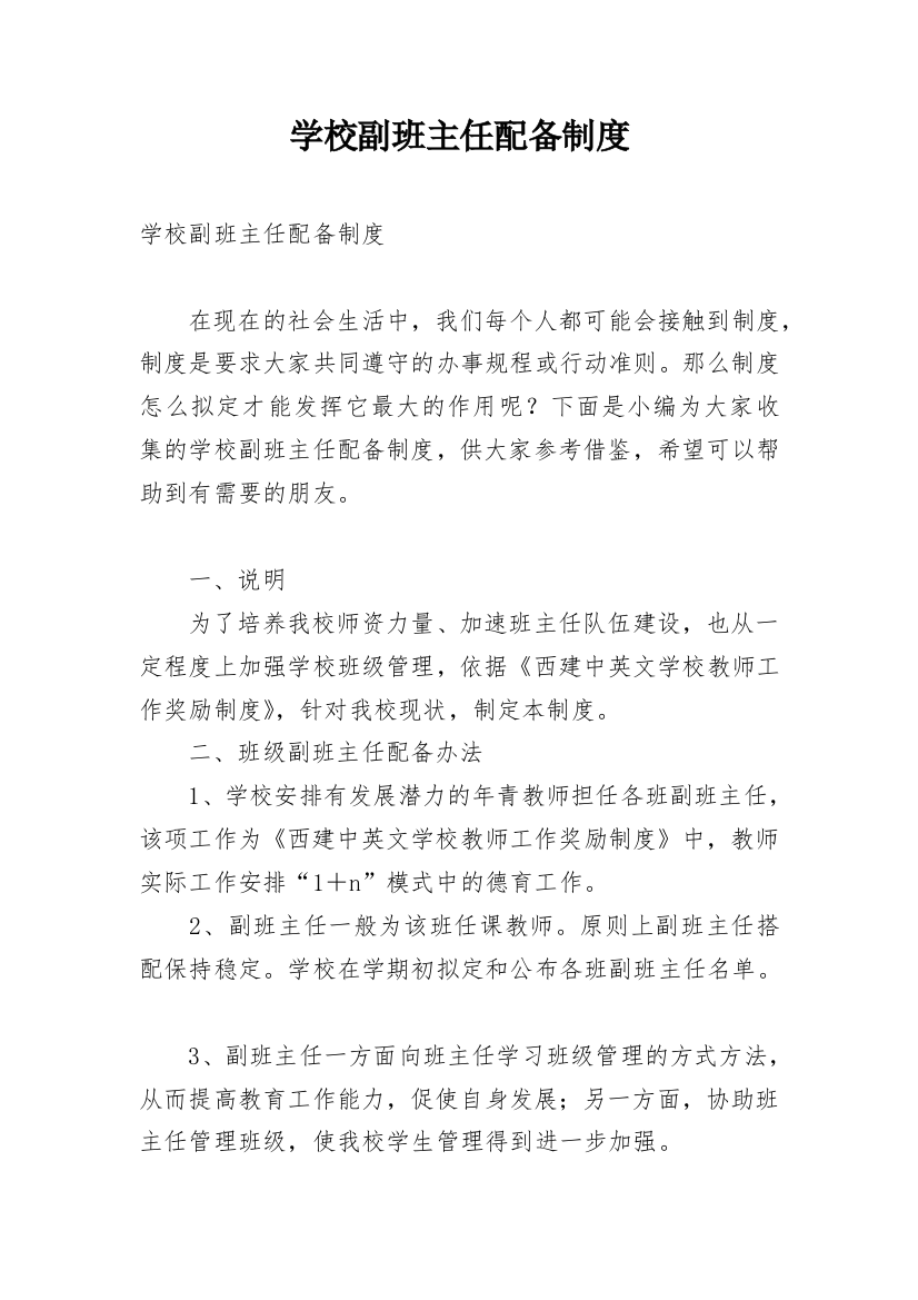 学校副班主任配备制度