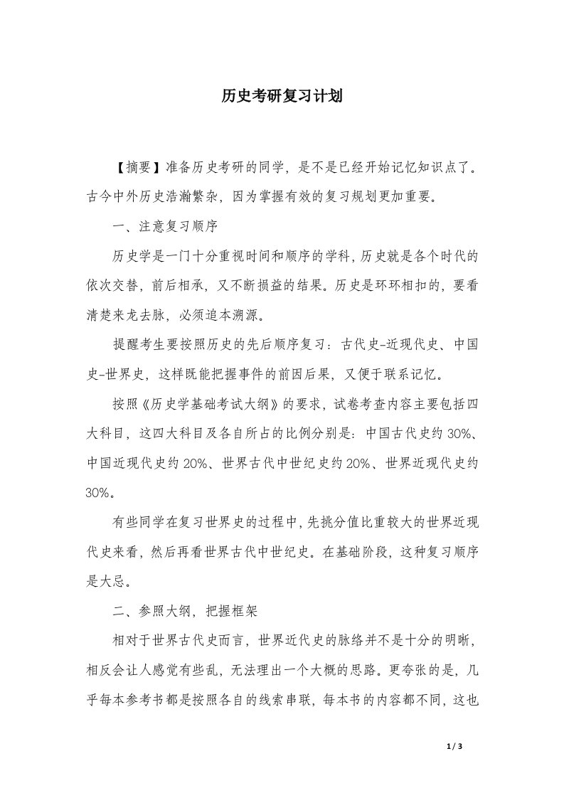 历史考研复习计划