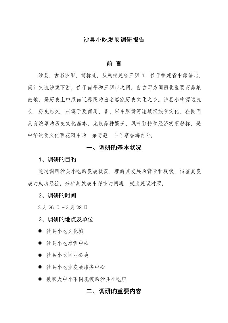 沙县小吃发展调研综合报告