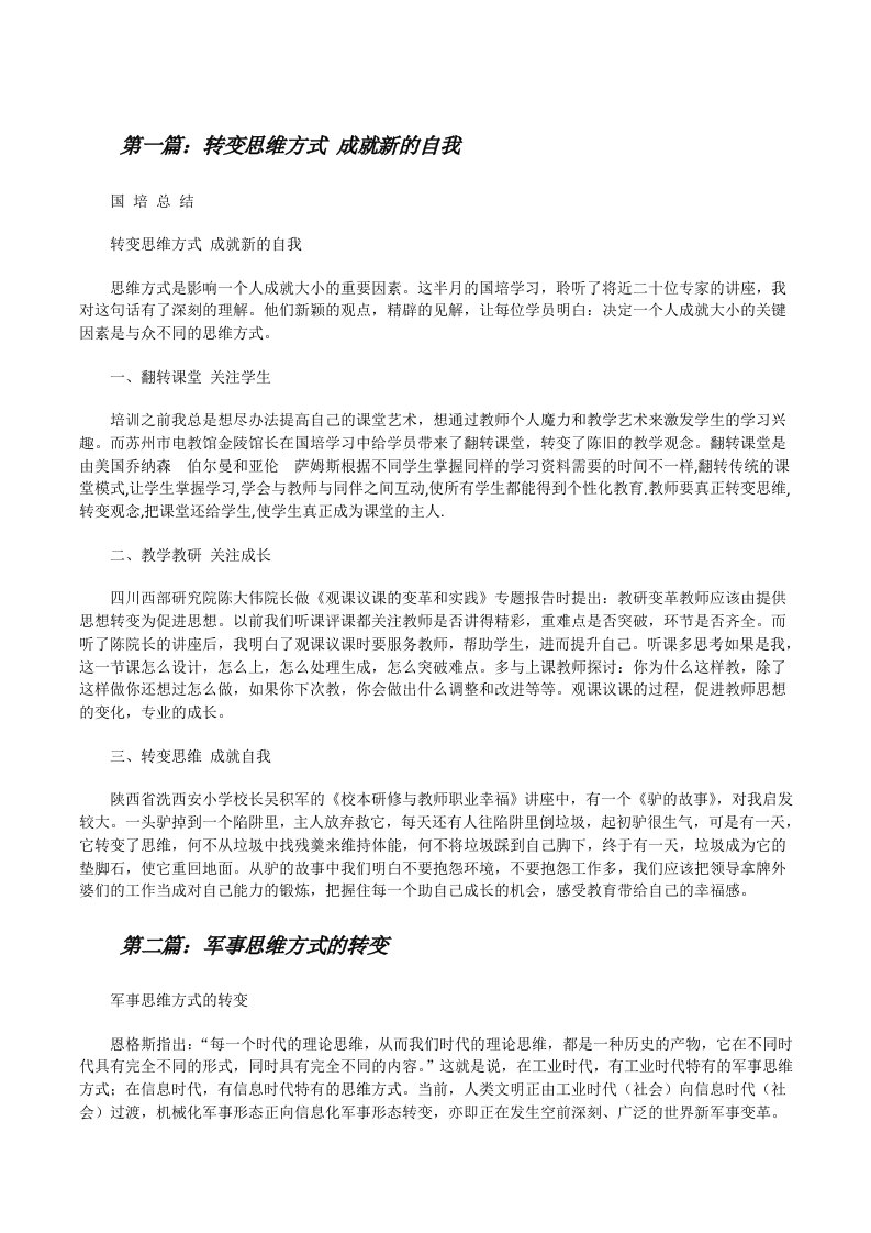 转变思维方式成就新的自我[修改版]