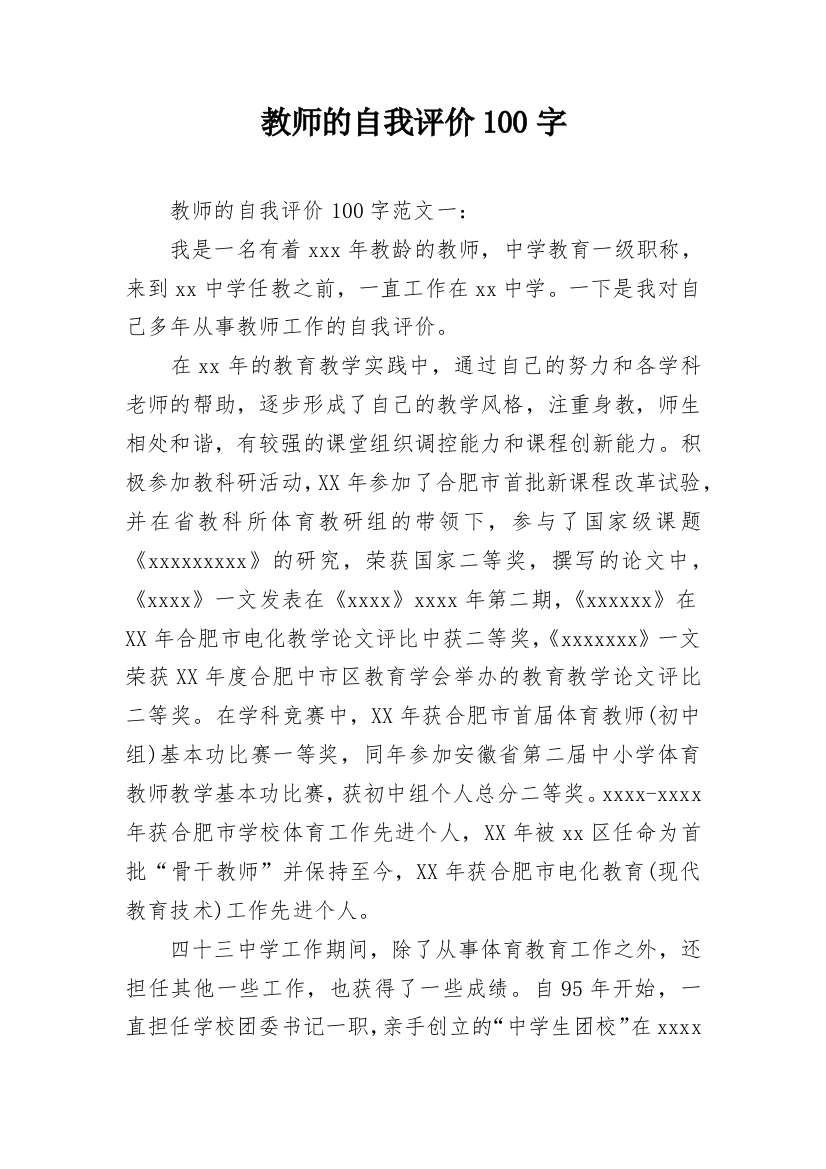 教师的自我评价100字