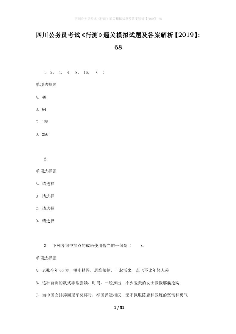 四川公务员考试《行测》通关模拟试题及答案解析【2019】：68