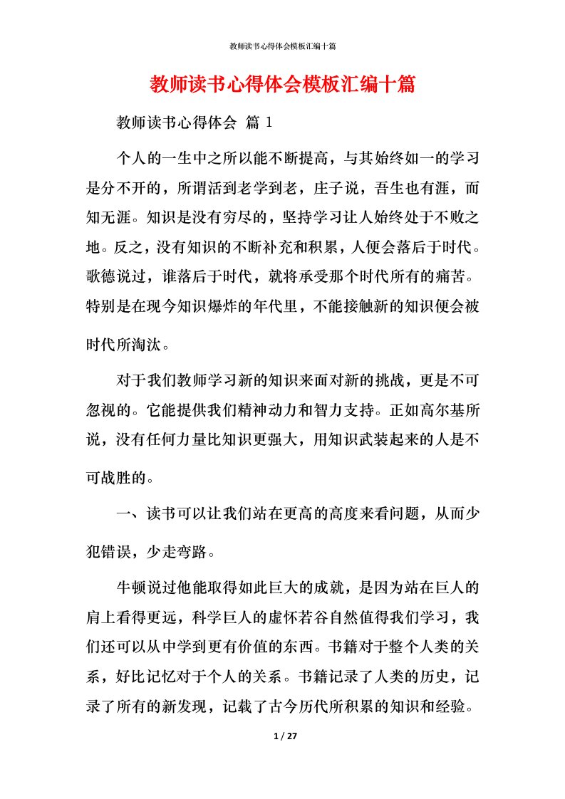 教师读书心得体会模板汇编十篇