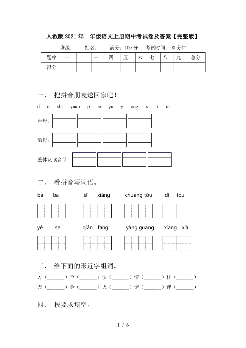 人教版2021年一年级语文上册期中考试卷及答案【完整版】