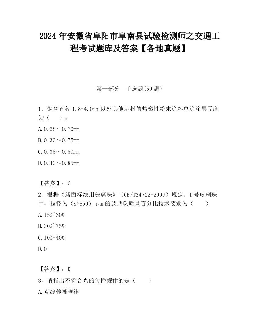 2024年安徽省阜阳市阜南县试验检测师之交通工程考试题库及答案【各地真题】