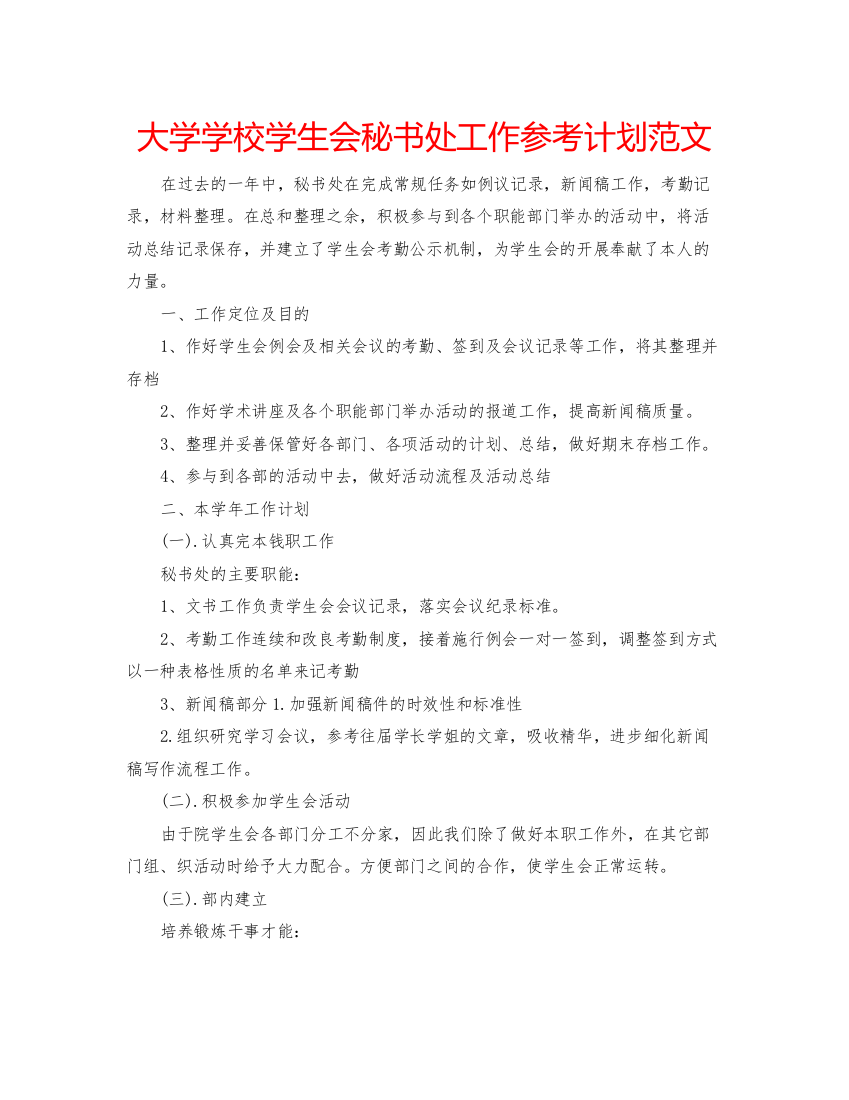 精编大学学校学生会秘书处工作参考计划范文