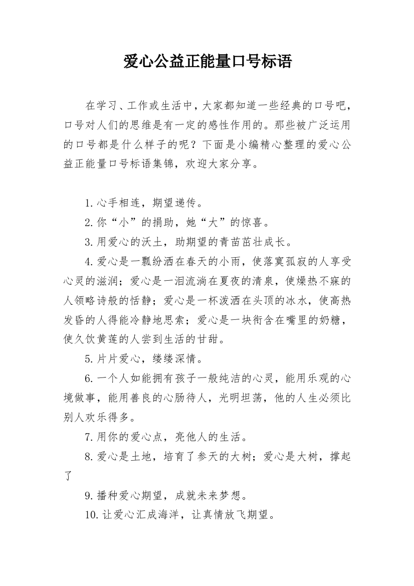 爱心公益正能量口号标语_1