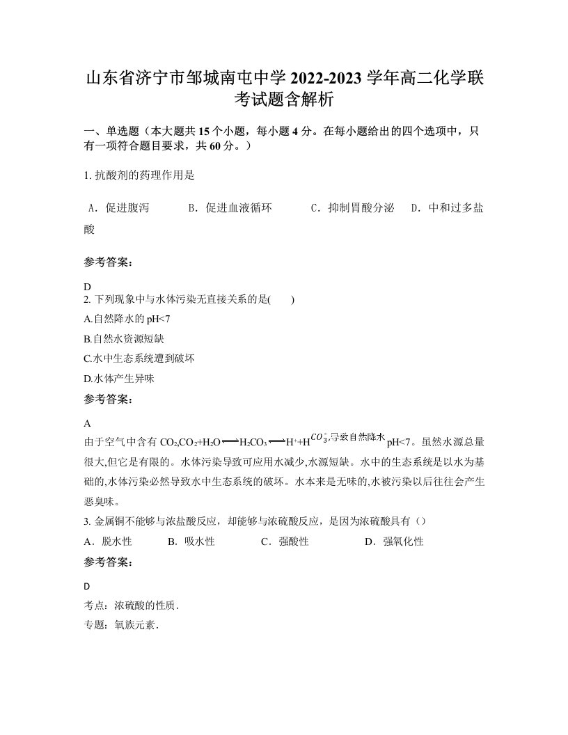 山东省济宁市邹城南屯中学2022-2023学年高二化学联考试题含解析