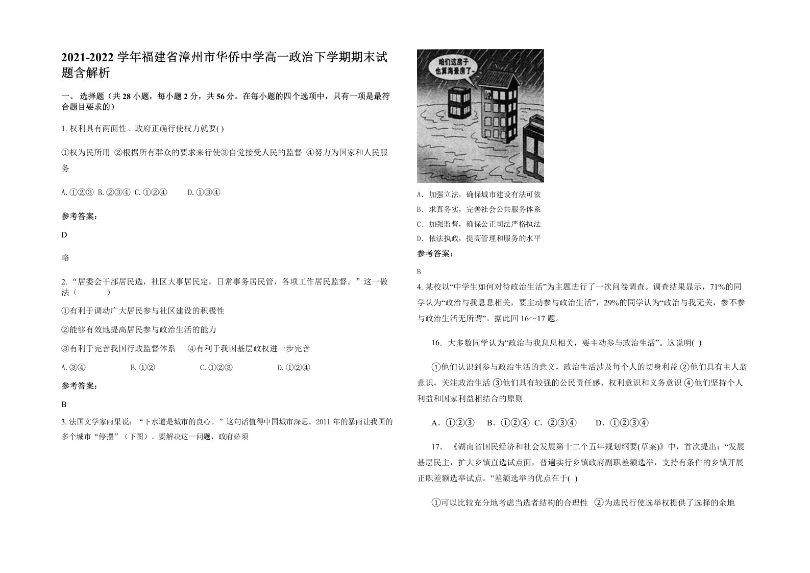 2021-2022学年福建省漳州市华侨中学高一政治下学期期末试题含解析