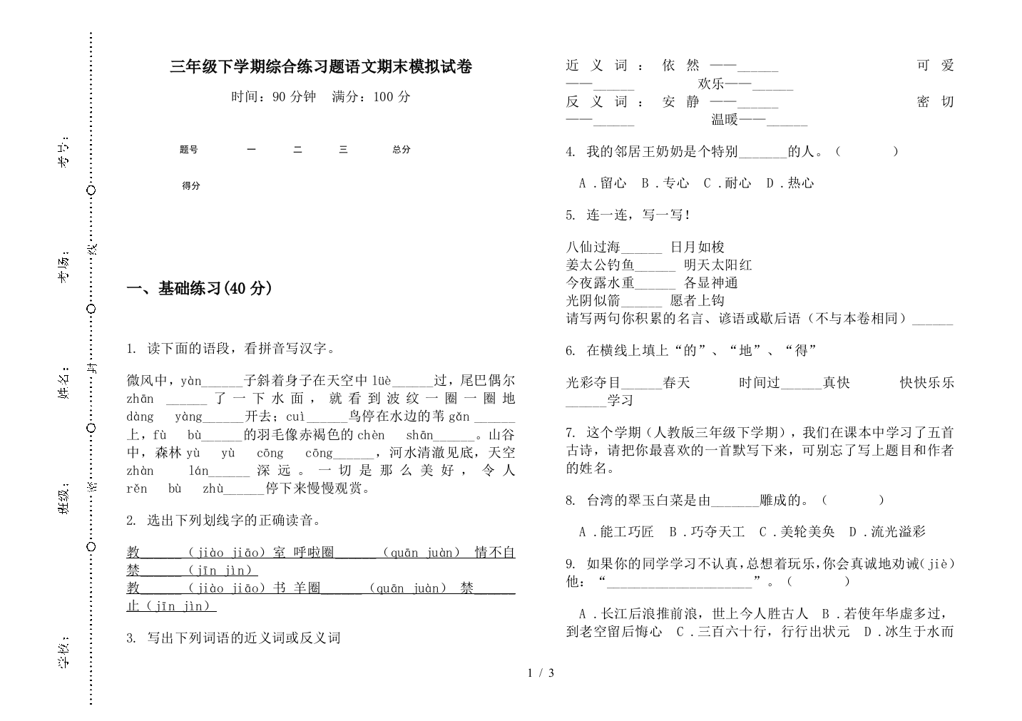 三年级下学期综合练习题语文期末模拟试卷