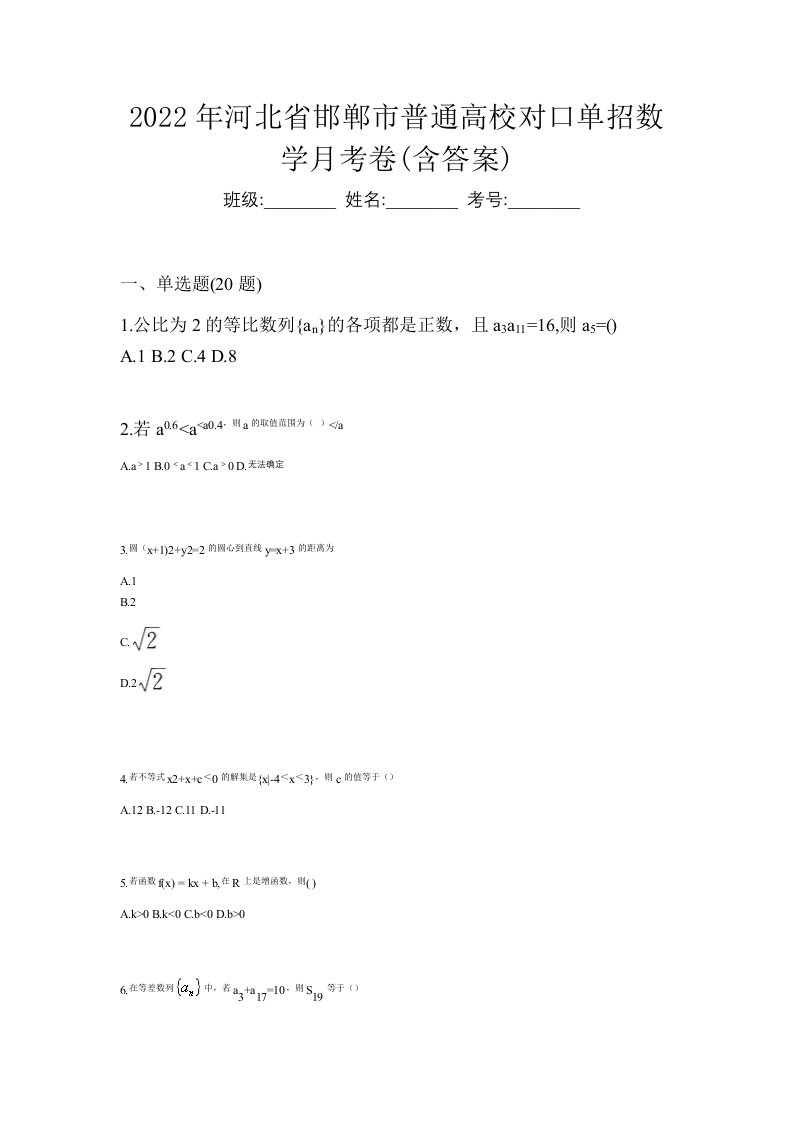 2022年河北省邯郸市普通高校对口单招数学月考卷含答案