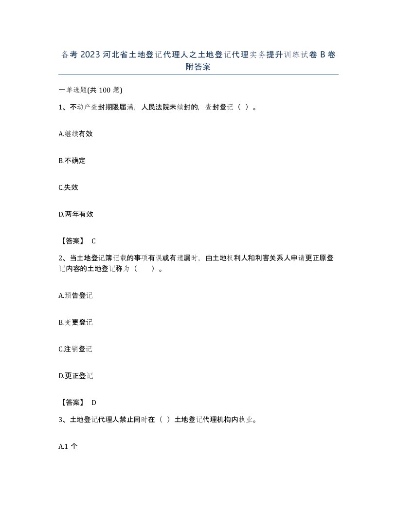 备考2023河北省土地登记代理人之土地登记代理实务提升训练试卷B卷附答案