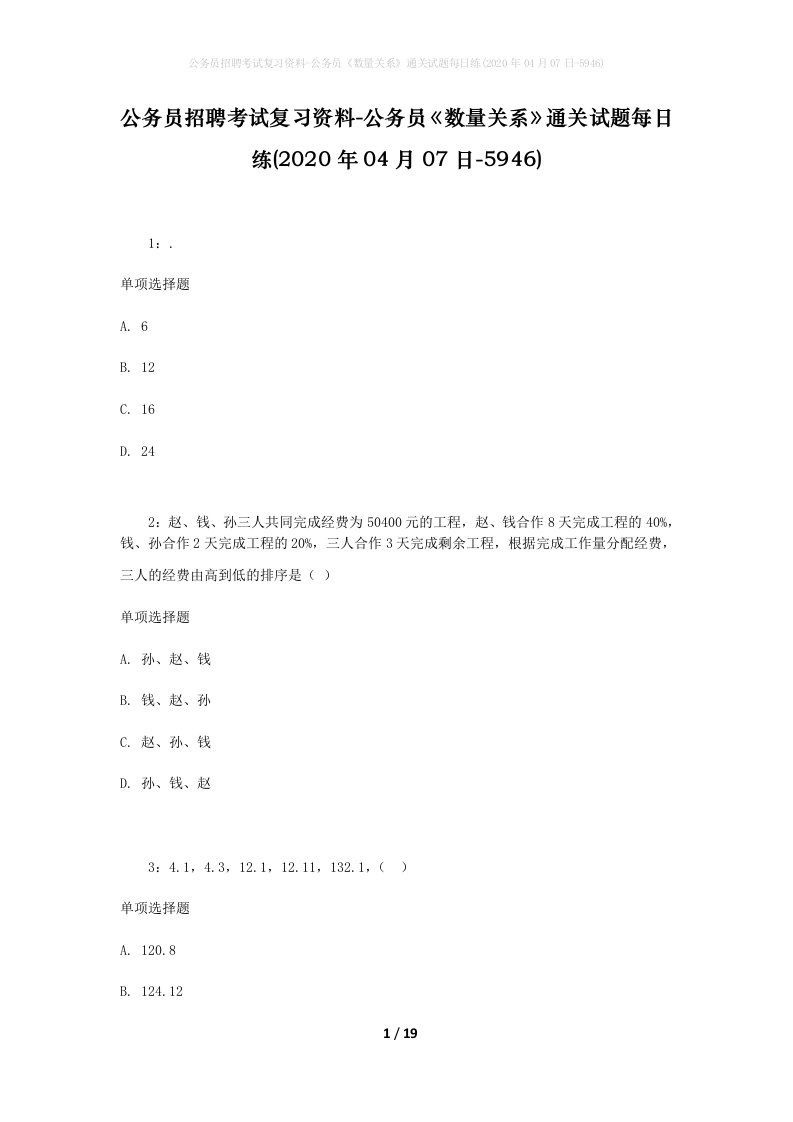 公务员招聘考试复习资料-公务员数量关系通关试题每日练2020年04月07日-5946