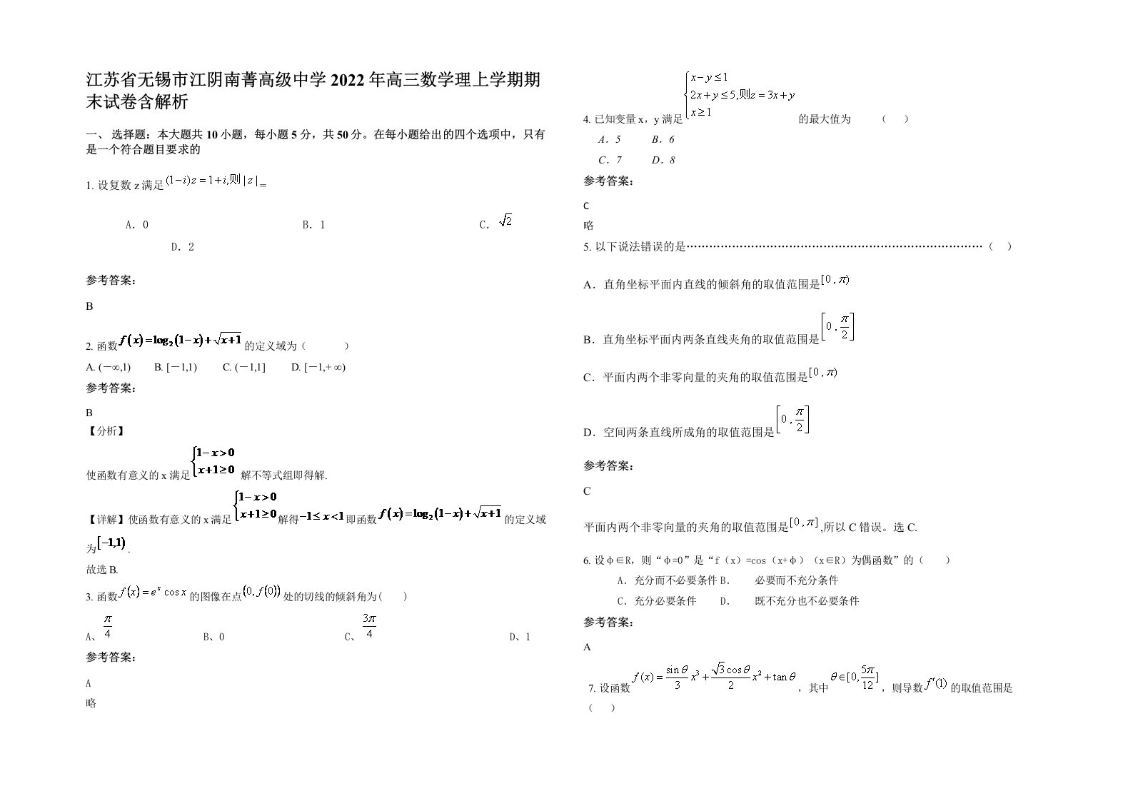 江苏省无锡市江阴南菁高级中学2022年高三数学理上学期期末试卷含解析