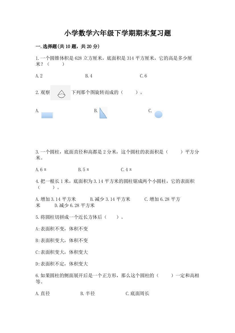 小学数学六年级下学期期末复习题(达标题)