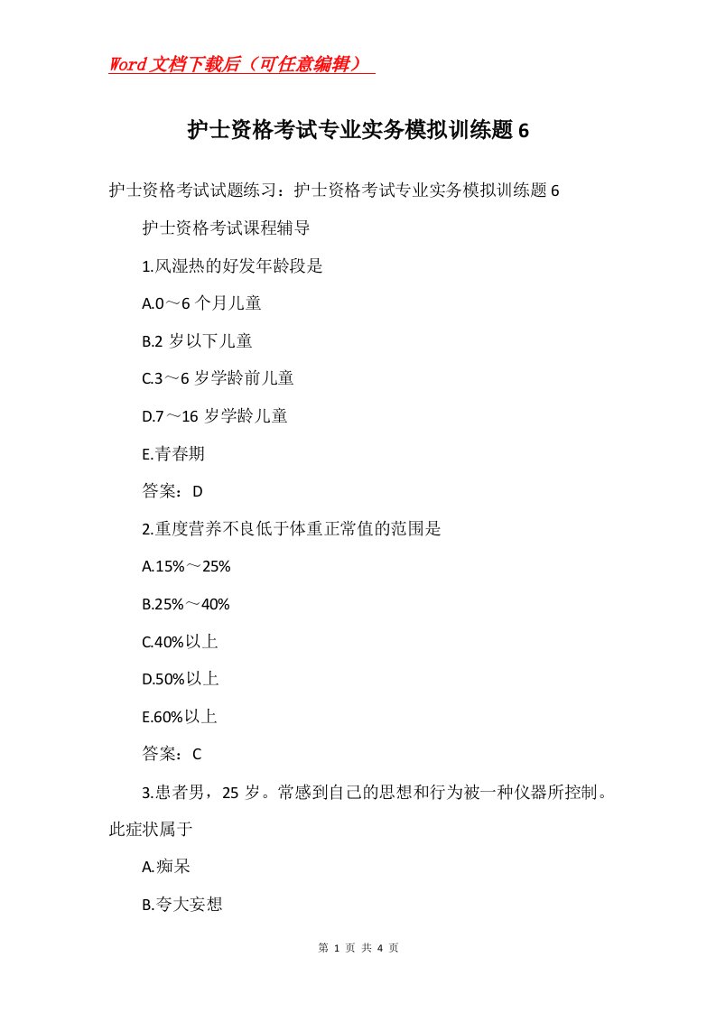 护士资格考试专业实务模拟训练题6