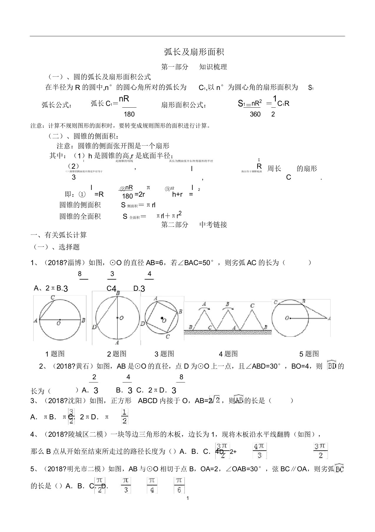 初中数学圆的弧长及扇形面积公式