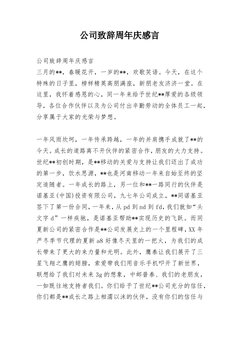 公司致辞周年庆感言