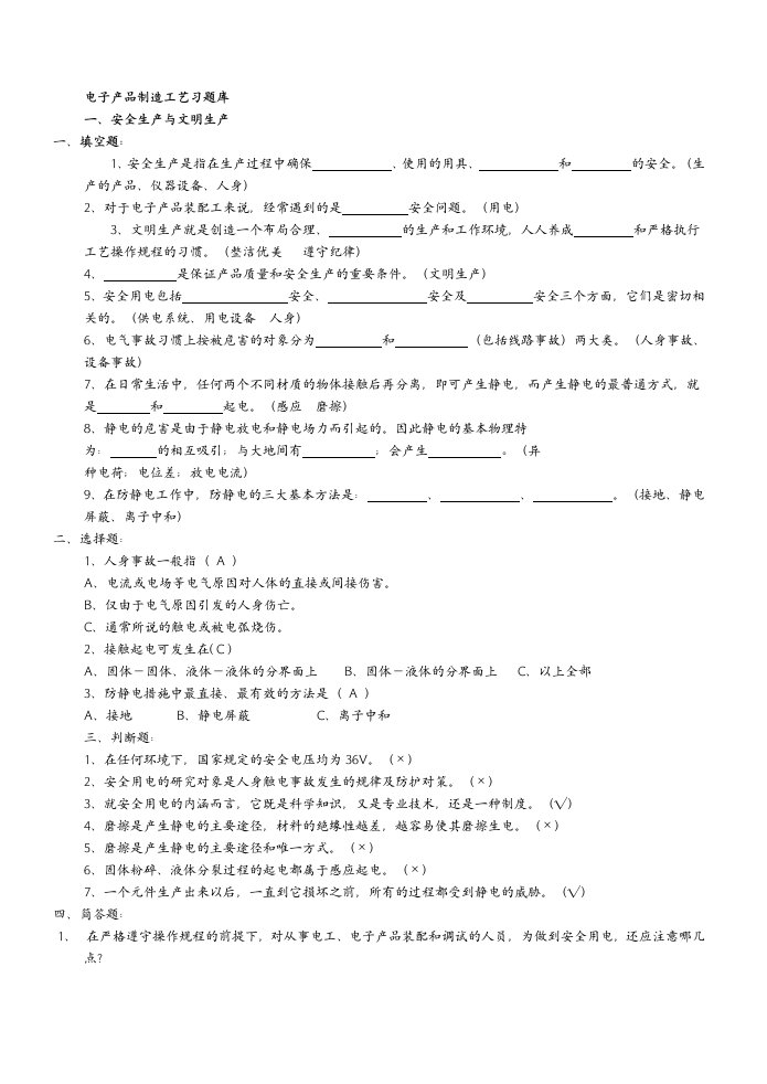 电子产品装配工艺题库