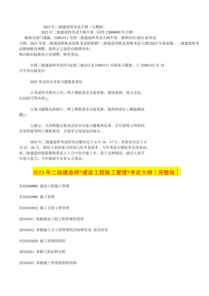 2023年二级建造师考试大纲(完整版)-最新-2023年适用