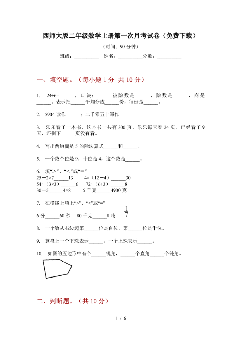 西师大版二年级数学上册第一次月考试卷(免费下载)