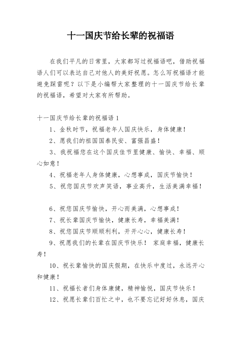 十一国庆节给长辈的祝福语