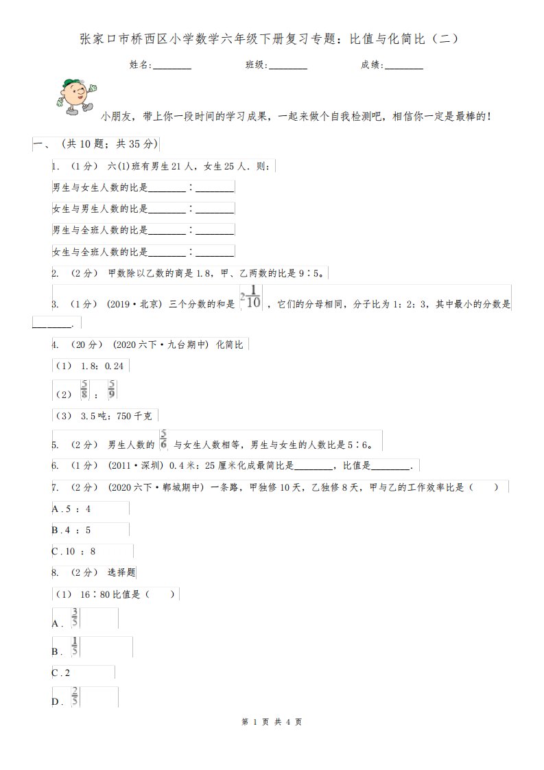 张家口市桥西区小学数学六年级下册复习专题：比值与化简比(二)