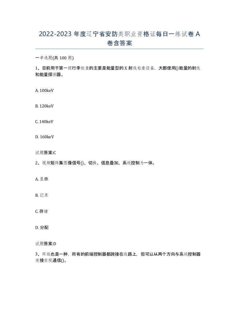 20222023年度辽宁省安防类职业资格证每日一练试卷A卷含答案