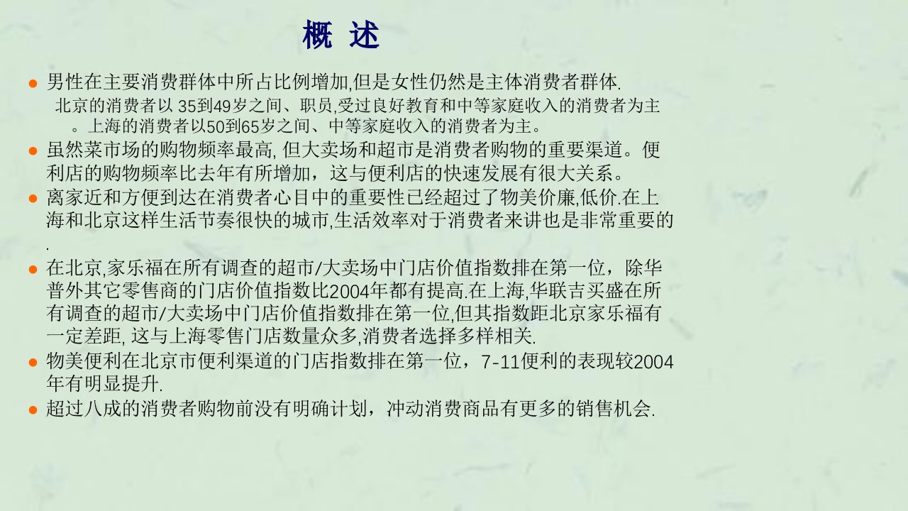 消费者购物趋势调查报告北京上海AC尼尔森课件