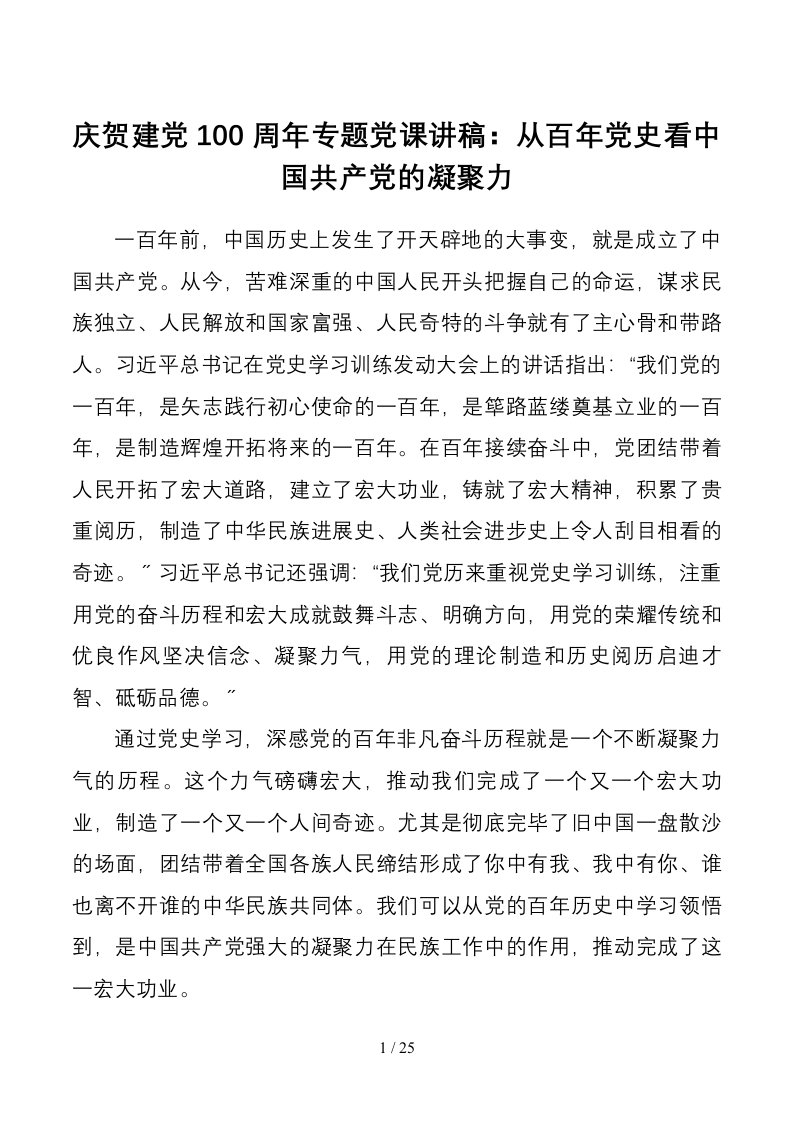 七一党课讲稿庆祝建党100周年专题党课讲稿从百年党史看中国共产党的凝聚力1