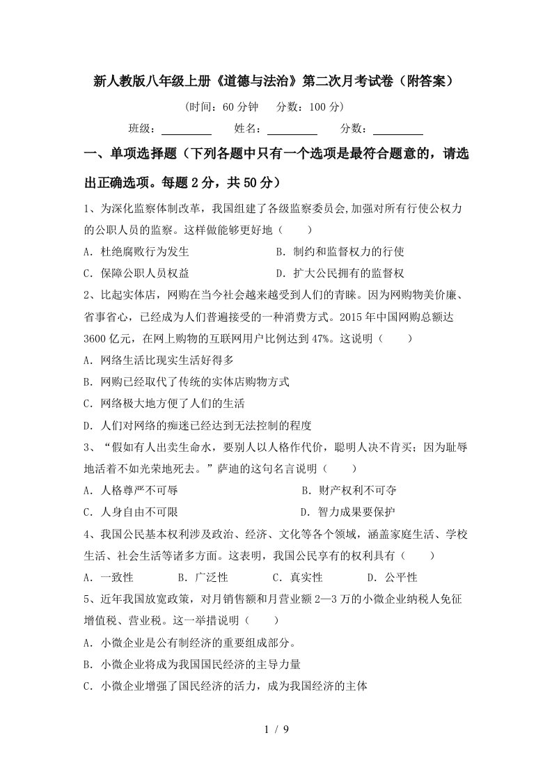 新人教版八年级上册道德与法治第二次月考试卷附答案