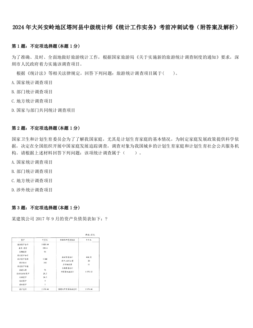 2024年大兴安岭地区塔河县中级统计师《统计工作实务》考前冲刺试卷（附答案及解析）